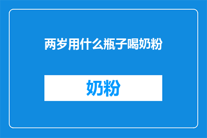 两岁用什么瓶子喝奶粉