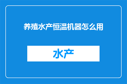 养殖水产恒温机器怎么用
