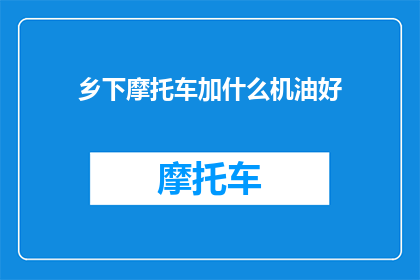 乡下摩托车加什么机油好