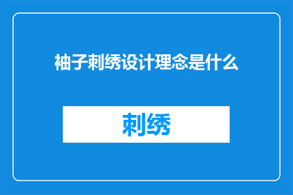 袖子刺绣设计理念是什么