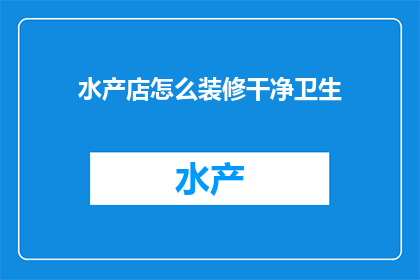水产店怎么装修干净卫生