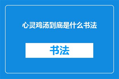 心灵鸡汤到底是什么书法