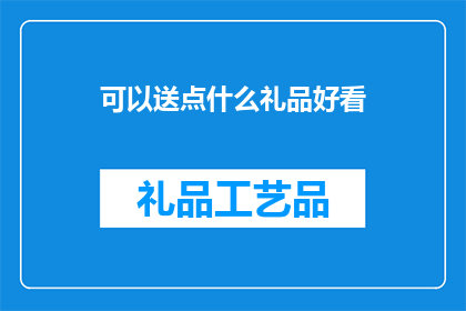 可以送点什么礼品好看