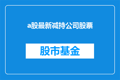 a股最新减持公司股票