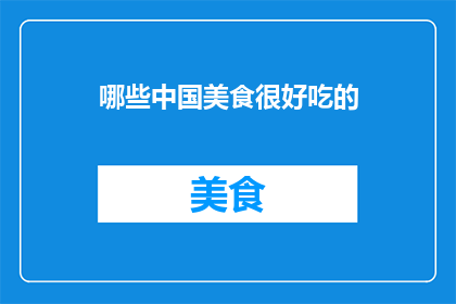 哪些中国美食很好吃的