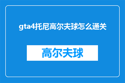 gta4托尼高尔夫球怎么通关