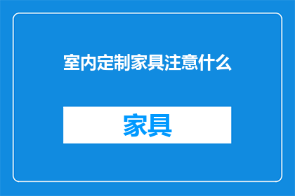 室内定制家具注意什么