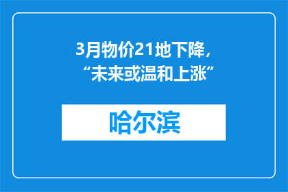 3月物价21地下降，“未来或温和上涨”