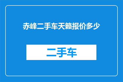 赤峰二手车天籁报价多少