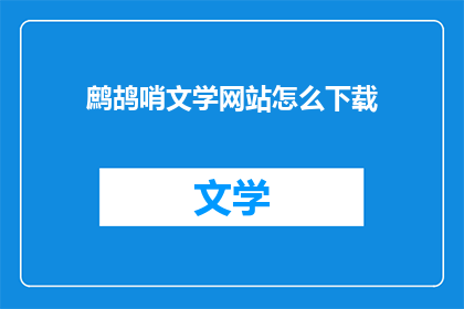 鹧鸪哨文学网站怎么下载