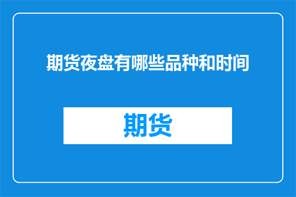 期货夜盘有哪些品种和时间