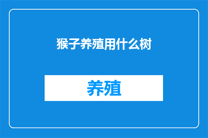 猴子养殖用什么树
