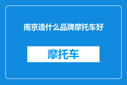 南京造什么品牌摩托车好