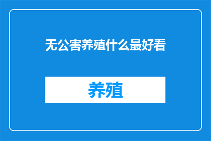 无公害养殖什么最好看