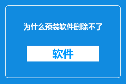 为什么预装软件删除不了