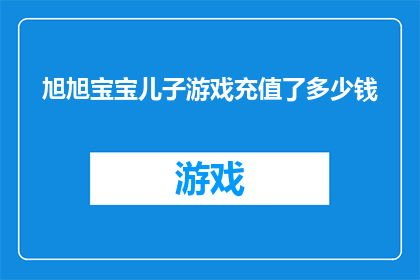 旭旭宝宝儿子游戏充值了多少钱
