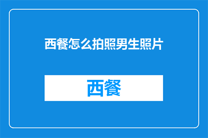 西餐怎么拍照男生照片