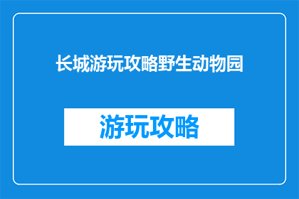 长城游玩攻略野生动物园