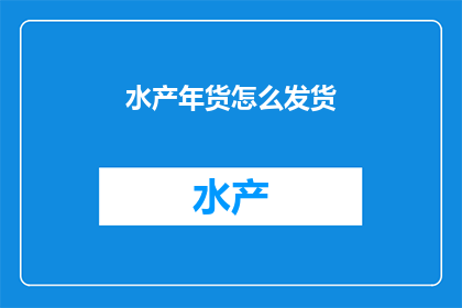 水产年货怎么发货
