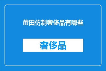 莆田仿制奢侈品有哪些