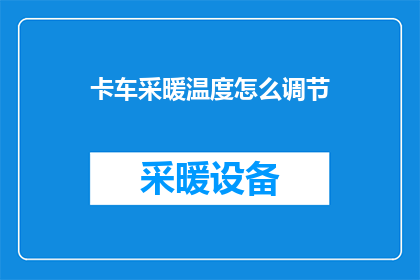 卡车采暖温度怎么调节
