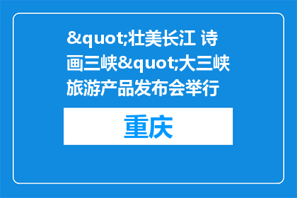 "壮美长江 诗画三峡"大三峡旅游产品发布会举行