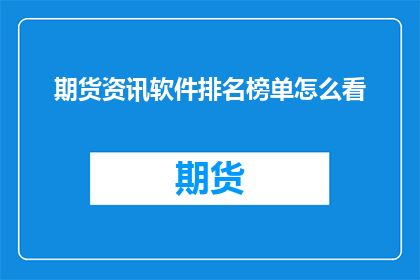 期货资讯软件排名榜单怎么看