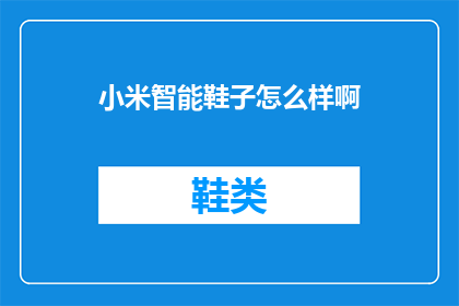 小米智能鞋子怎么样啊