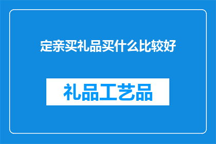 定亲买礼品买什么比较好