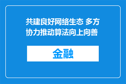 共建良好网络生态 多方协力推动算法向上向善