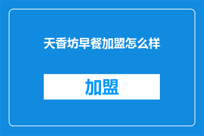 天香坊早餐加盟怎么样