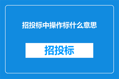 招投标中操作标什么意思