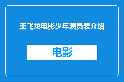 王飞龙电影少年演员表介绍