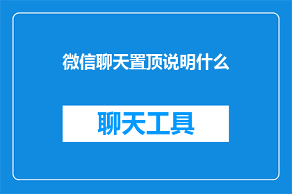 微信聊天置顶说明什么