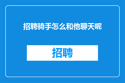 招聘骑手怎么和他聊天呢