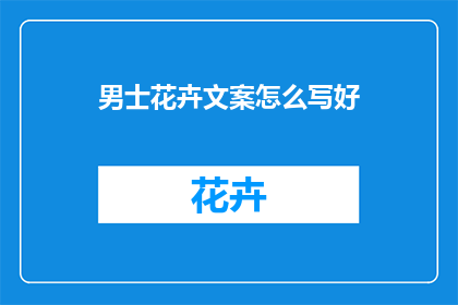 男士花卉文案怎么写好