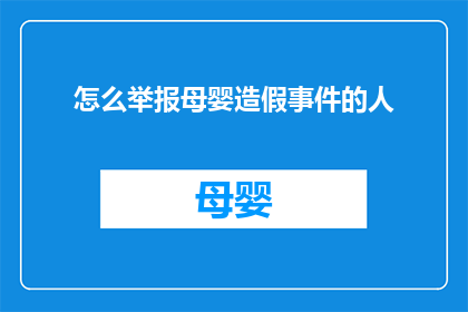 怎么举报母婴造假事件的人
