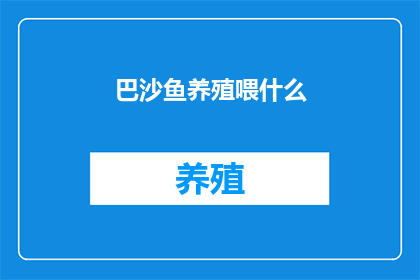 巴沙鱼养殖喂什么