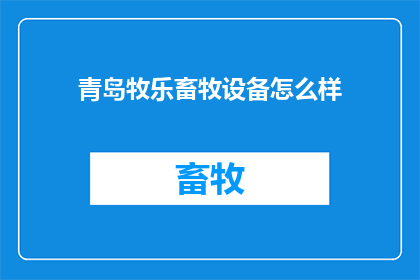 青岛牧乐畜牧设备怎么样