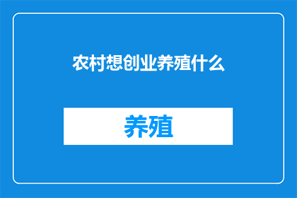 农村想创业养殖什么
