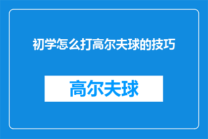 初学怎么打高尔夫球的技巧