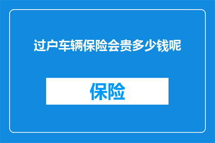 过户车辆保险会贵多少钱呢