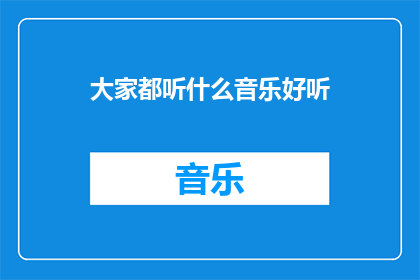 大家都听什么音乐好听
