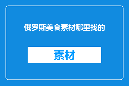 俄罗斯美食素材哪里找的