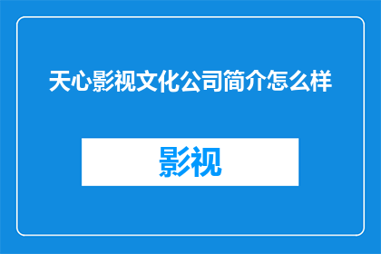 天心影视文化公司简介怎么样