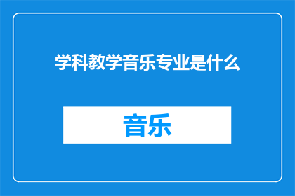 学科教学音乐专业是什么