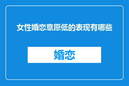 女性婚恋意愿低的表现有哪些