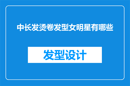 中长发烫卷发型女明星有哪些
