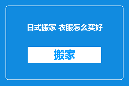 日式搬家 衣服怎么买好