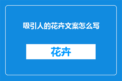 吸引人的花卉文案怎么写